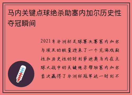 马内关键点球绝杀助塞内加尔历史性夺冠瞬间