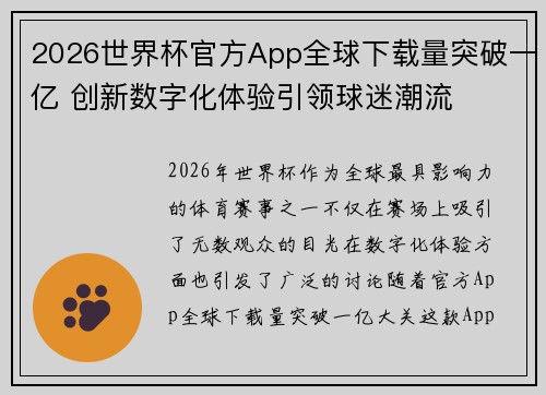 2026世界杯官方App全球下载量突破一亿 创新数字化体验引领球迷潮流