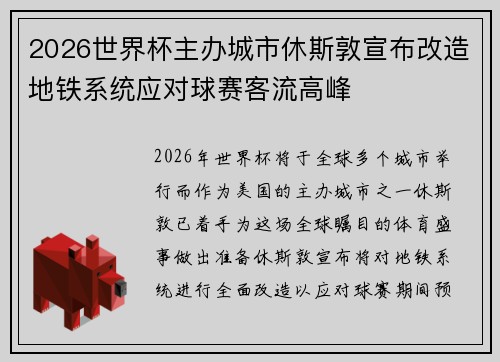 2026世界杯主办城市休斯敦宣布改造地铁系统应对球赛客流高峰