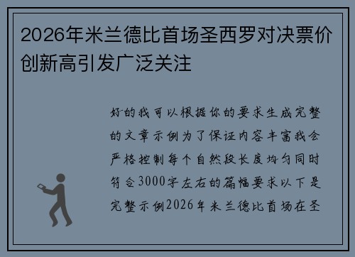 2026年米兰德比首场圣西罗对决票价创新高引发广泛关注
