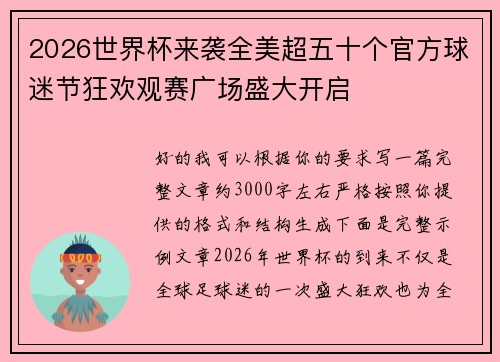 2026世界杯来袭全美超五十个官方球迷节狂欢观赛广场盛大开启