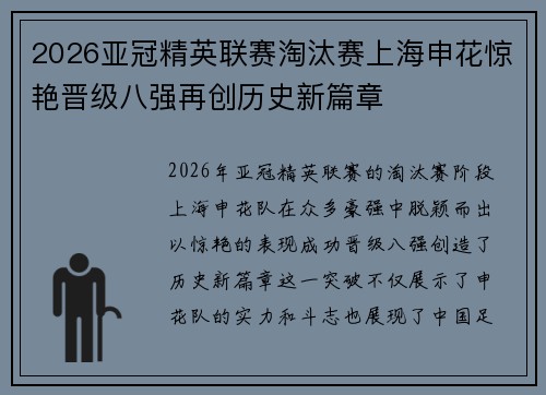 2026亚冠精英联赛淘汰赛上海申花惊艳晋级八强再创历史新篇章