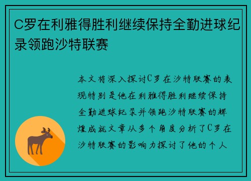 C罗在利雅得胜利继续保持全勤进球纪录领跑沙特联赛