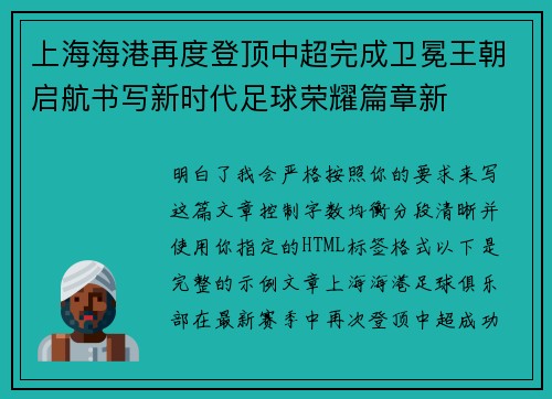 上海海港再度登顶中超完成卫冕王朝启航书写新时代足球荣耀篇章新