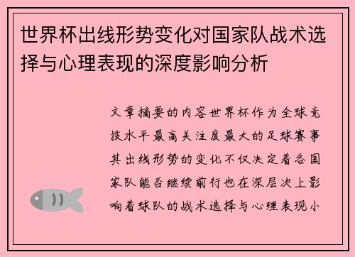 世界杯出线形势变化对国家队战术选择与心理表现的深度影响分析