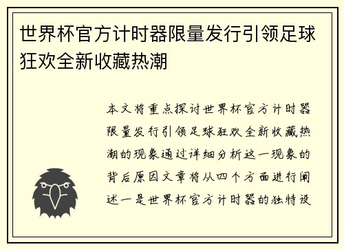 世界杯官方计时器限量发行引领足球狂欢全新收藏热潮