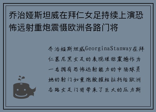 乔治娅斯坦威在拜仁女足持续上演恐怖远射重炮震慑欧洲各路门将