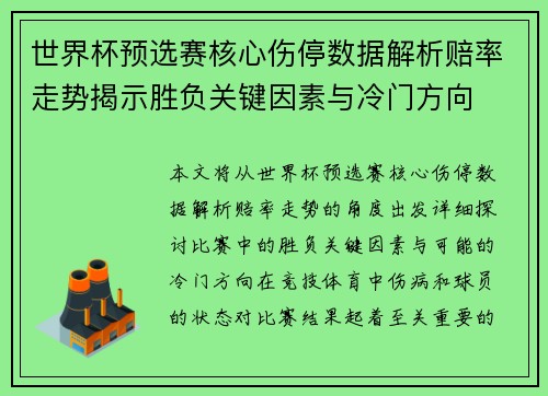 世界杯预选赛核心伤停数据解析赔率走势揭示胜负关键因素与冷门方向