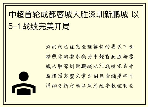 中超首轮成都蓉城大胜深圳新鹏城 以5-1战绩完美开局
