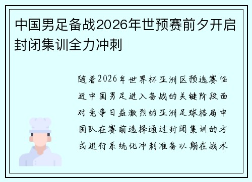 中国男足备战2026年世预赛前夕开启封闭集训全力冲刺