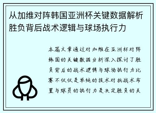从加维对阵韩国亚洲杯关键数据解析胜负背后战术逻辑与球场执行力