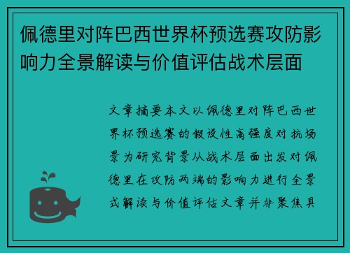 佩德里对阵巴西世界杯预选赛攻防影响力全景解读与价值评估战术层面 佩德里对阵巴西世界杯预选赛攻防影响力全景解读与价值评估战术层面