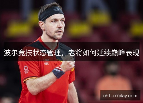 波尔竞技状态管理，老将如何延续巅峰表现