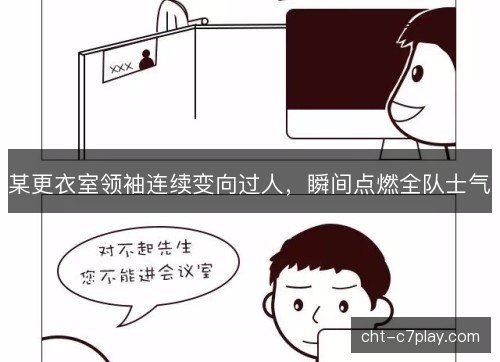 某更衣室领袖连续变向过人,瞬间点燃全队士气 某更衣室领袖连续变向过人,瞬间点燃全队士气