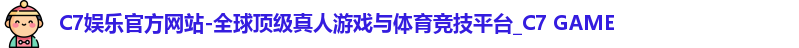c7娱乐官网
